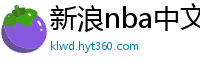 新浪nba中文网